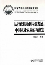 从行政推动到内源发展 中国农业农村的再出发