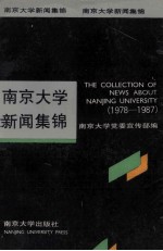 南京大学新闻集锦  1978-1987