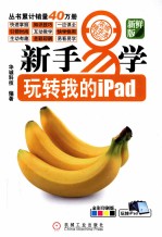 玩转我的ipad