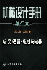 机械设计手册 单行本 减(变)速器·电机与电器