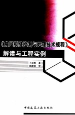 《房屋裂缝检测与处理技术规程》解读与工程实例