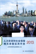 人力资源和社会保障相关参数实用手册2013