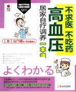 不求医 不吃药 高血压居家自疗调养一本通