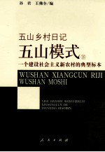 五山模式 一个建设社会主义新农村的典型标本 下