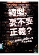 转型，要不要正义？新兴民主国家与台湾的经验对话