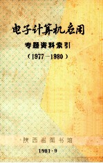 电子计算机应用专题资料索引 1977-1980