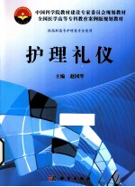 中国科学院教材建设专家委员会规划教材 护理礼仪