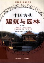 中国古代建筑与园林