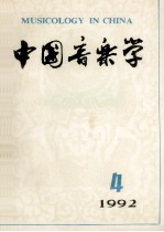 中国音乐学 1992年 第4期 总第29期