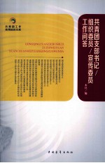 共青团知识文库  共青团支部书记  组织委员  宣传委员工作问答