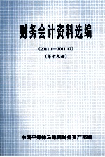 财务会计资料选编 2011.1-2011.12 第19册