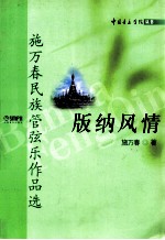 版纳风情 施万春民族管弦乐作品选