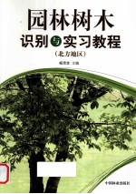 园林树木识别与实习教程 北方地区