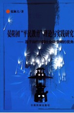 晏阳初“平民教育”理论与实践研究：基于当代中国社会转型期的视角