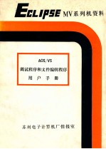 A02/VS 调试程序和文件编辑程序用户手册 093-000246-00