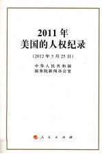 2011年美国的人权纪录 2012年5月25日