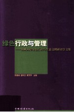 绿色行政与管理 海峡两岸绿色行政与生态文明研讨会文集