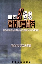 面向21世纪高校体育研究