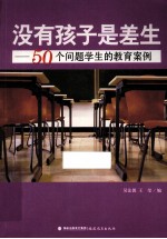 没有孩子是差生 50个问题学生的教育案例