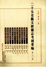 二十五史艺文经籍志考补萃编 第21卷