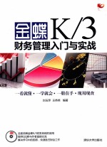 金蝶K/3财务管理入门与实战