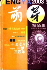 萌芽 2003年精品集