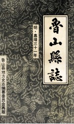 鲁山县志 明嘉靖三十一年