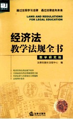 经济法教学法规全书 教学研究版