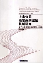 上市公司高管薪酬激励机制研究 基于中国证券市场的理论与实践