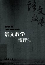 语文教学情理法