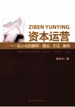 资本运营  拟人化的解析  理论、方法、案例