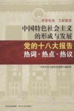 中国特色社会主义的形成与发展 党的十八大报告热词 热点 热议