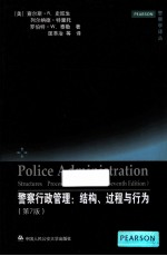 警察行政管理 结构、过程与行为 第7版