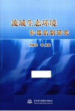 流域生态环境补偿机制研究