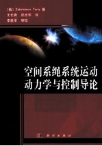 空间系绳系统运动动力学与控制导论