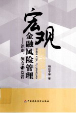 宏观金融风险管理 识别、测试与监管