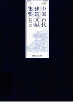 中国古代建筑文献集要 明代 上