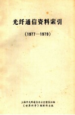 光纤通信资料索引 1977-1979