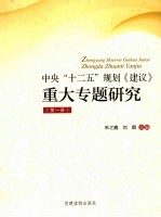 中央“十二五”规划《建议》重大专题研究 第1册