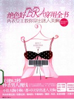 绝色好BRA穿用全书 内衣女王教你穿出迷人美胸