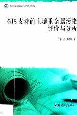 GIS支持的土壤重金属污染评价与分析