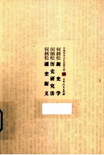 新史学 历史研究法 通史新义