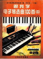 跟我学电子琴选曲100首 4 电子琴分级实用教程 续·练习曲1-10级