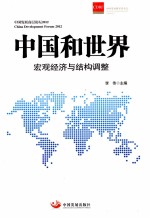 中国和世界：宏观经济与结构调整