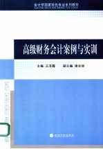 高级财务会计案例与实训