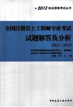 全国注册岩土工程师专业考试试题解答及分析 2011-2012