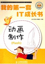 我的第一套IT成长书 动画制作 Flash