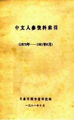 中文人参资料索引 1975年-1981年6月