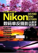 Nikon数码单反摄影从新手到高手 D5100/D90/D7000