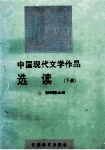 中国现代文学作品选读 下